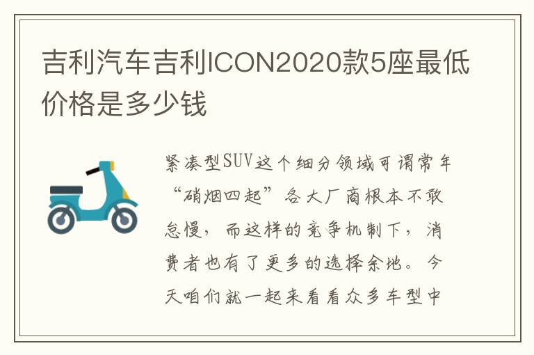 吉利汽车吉利ICON2020款5座最低价格是多少钱