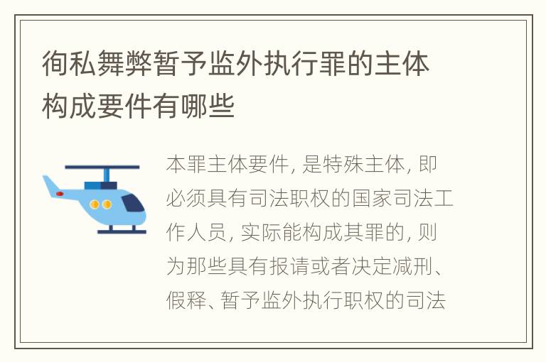 徇私舞弊暂予监外执行罪的主体构成要件有哪些