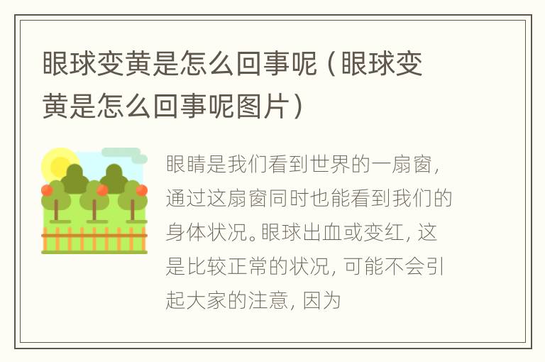 眼球变黄是怎么回事呢（眼球变黄是怎么回事呢图片）