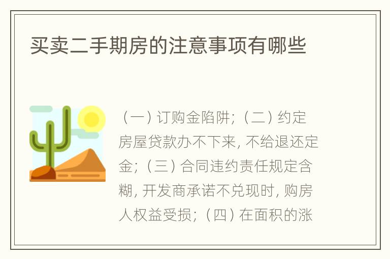 买卖二手期房的注意事项有哪些