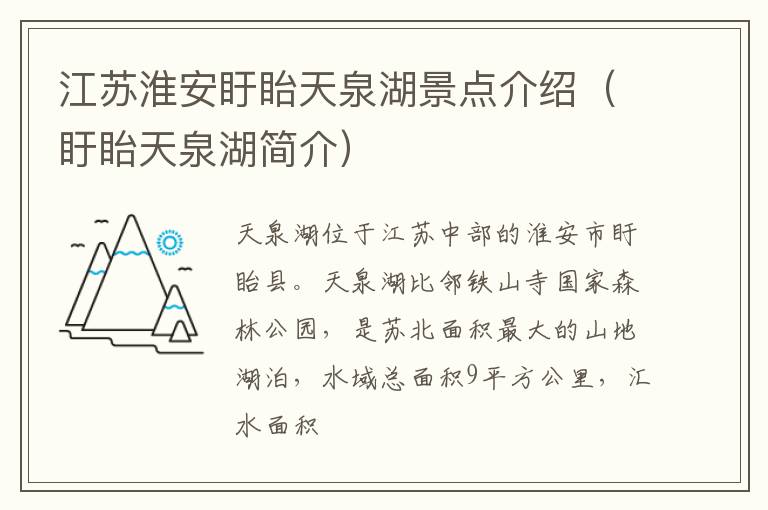 江苏淮安盱眙天泉湖景点介绍（盱眙天泉湖简介）