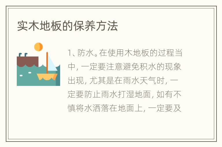 实木地板的保养方法