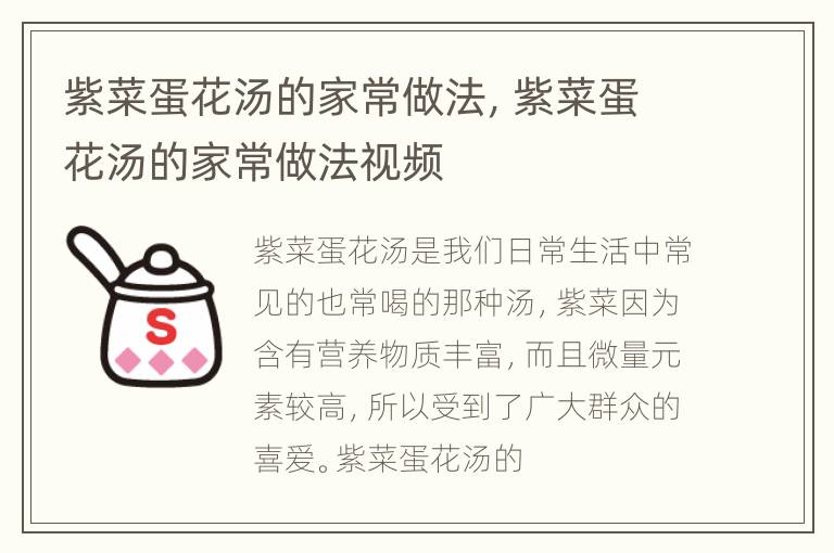 紫菜蛋花汤的家常做法，紫菜蛋花汤的家常做法视频