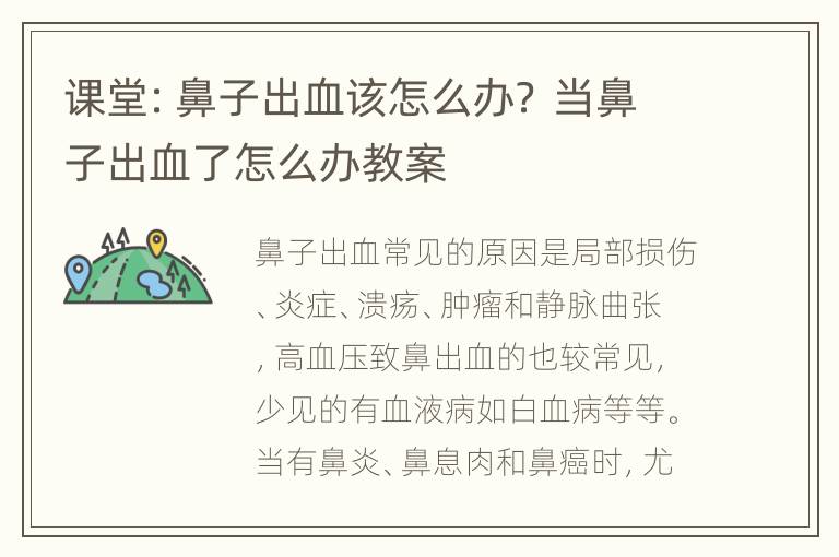 课堂：鼻子出血该怎么办？ 当鼻子出血了怎么办教案
