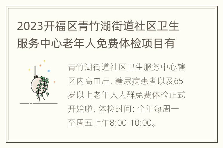 2023开福区青竹湖街道社区卫生服务中心老年人免费体检项目有哪些