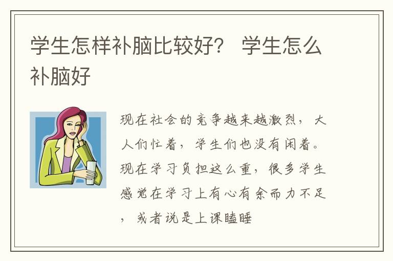 学生怎样补脑比较好？ 学生怎么补脑好
