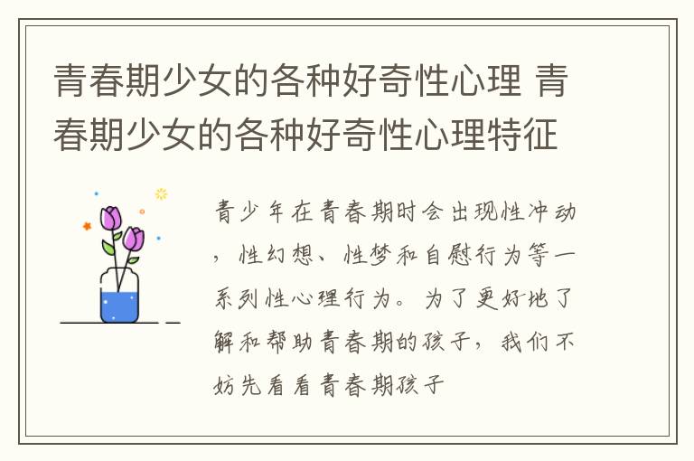 青春期少女的各种好奇性心理 青春期少女的各种好奇性心理特征
