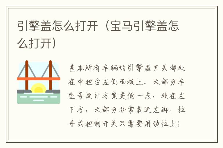 引擎盖怎么打开（宝马引擎盖怎么打开）
