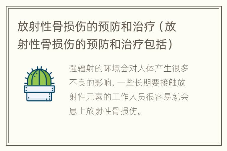 放射性骨损伤的预防和治疗（放射性骨损伤的预防和治疗包括）