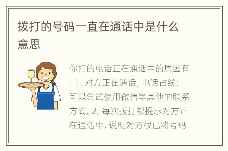 拨打的号码一直在通话中是什么意思