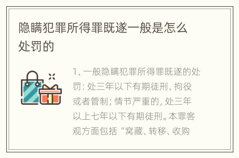 隐瞒犯罪所得罪既遂一般是怎么处罚的