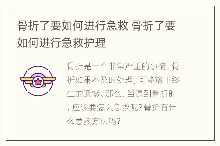 骨折了要如何进行急救 骨折了要如何进行急救护理
