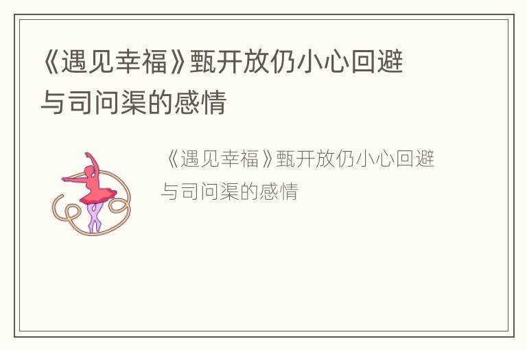 《遇见幸福》甄开放仍小心回避与司问渠的感情