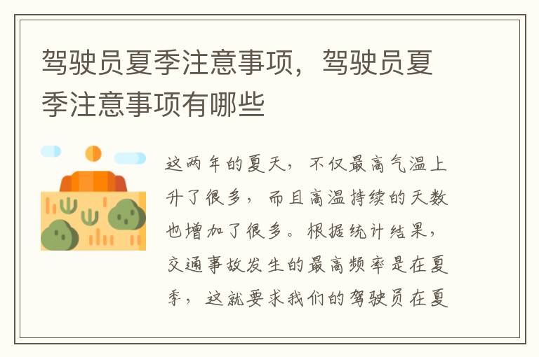 驾驶员夏季注意事项，驾驶员夏季注意事项有哪些