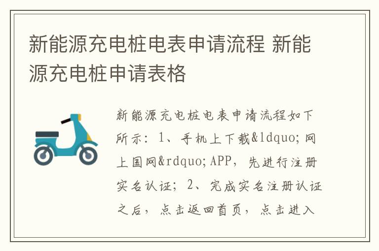 新能源充电桩电表申请流程 新能源充电桩申请表格