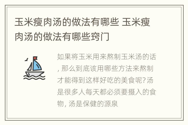 玉米瘦肉汤的做法有哪些 玉米瘦肉汤的做法有哪些窍门