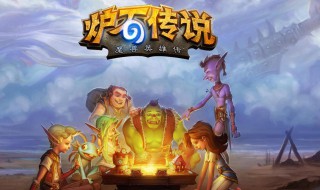 炉石传说2021有多少张卡 炉石传说：魔兽英雄传简介