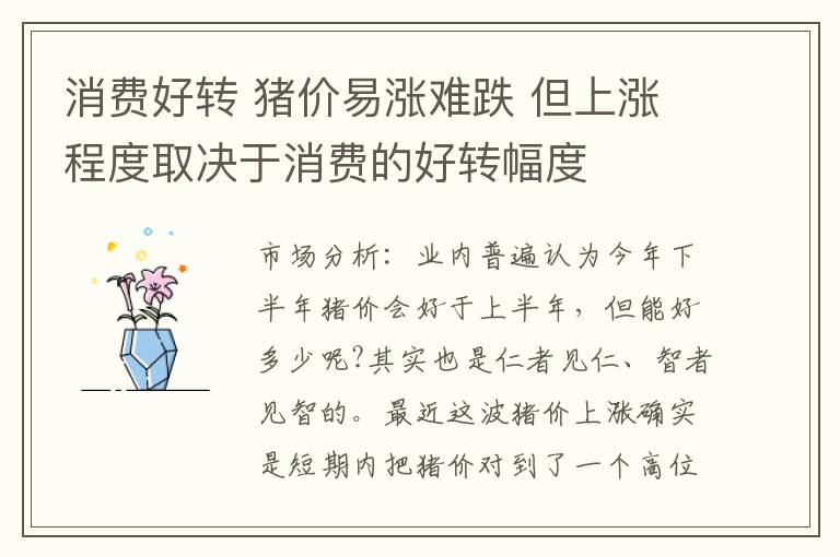 消费好转 猪价易涨难跌 但上涨程度取决于消费的好转幅度