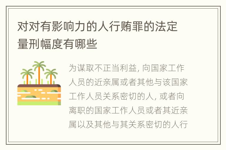 对对有影响力的人行贿罪的法定量刑幅度有哪些