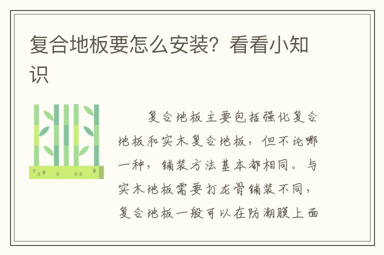 复合地板要怎么安装？看看小知识