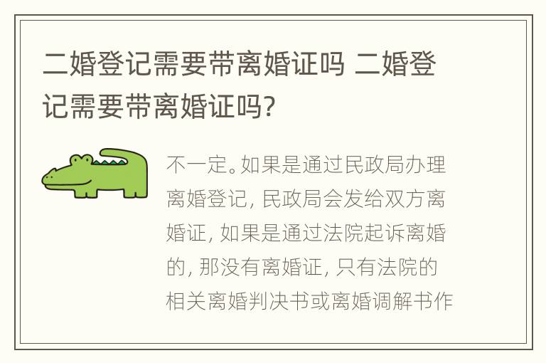 二婚登记需要带离婚证吗 二婚登记需要带离婚证吗?
