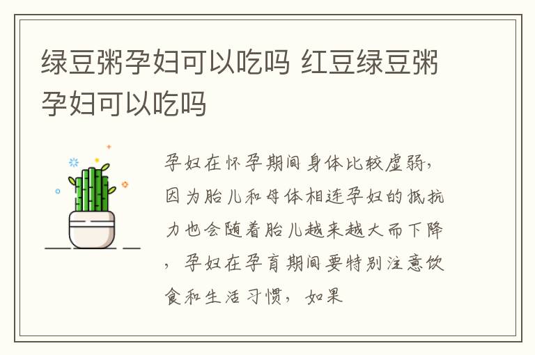 绿豆粥孕妇可以吃吗 红豆绿豆粥孕妇可以吃吗