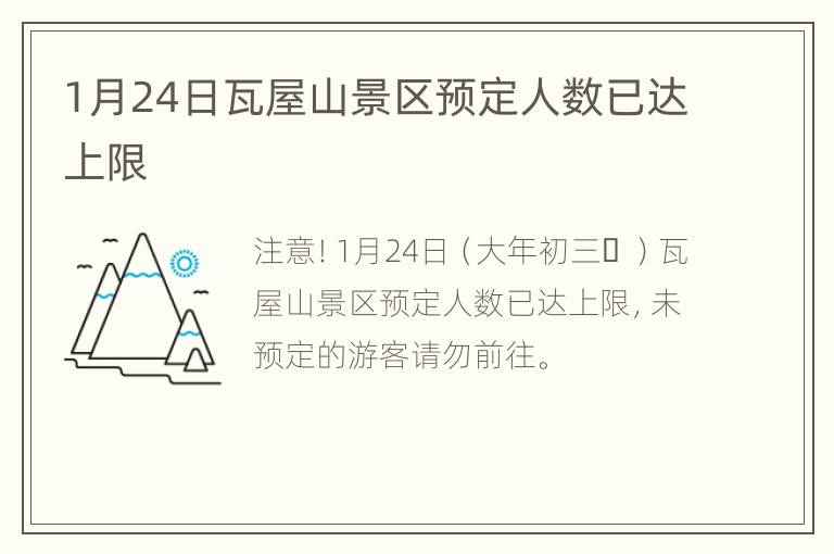 1月24日瓦屋山景区预定人数已达上限