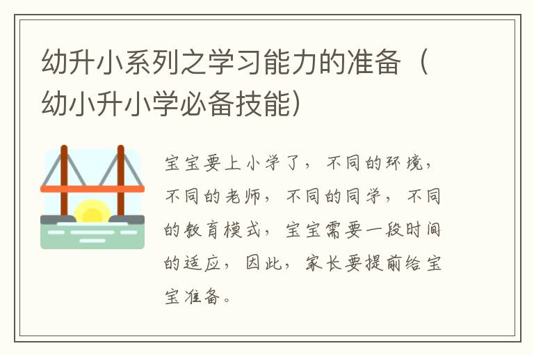 幼升小系列之学习能力的准备（幼小升小学必备技能）