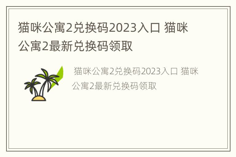 猫咪公寓2兑换码2023入口 猫咪公寓2最新兑换码领取