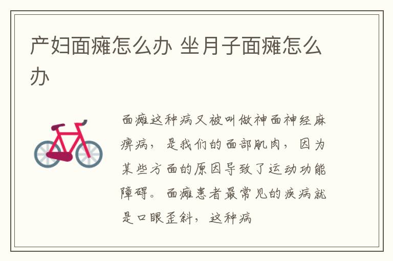 产妇面瘫怎么办 坐月子面瘫怎么办