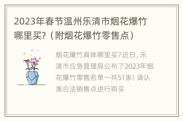 2023年春节温州乐清市烟花爆竹哪里买？（附烟花爆竹零售点）