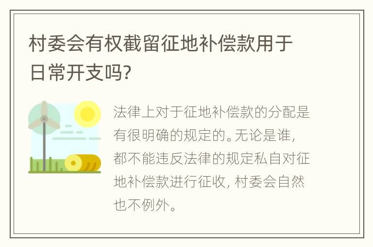 村委会有权截留征地补偿款用于日常开支吗？