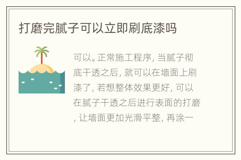 打磨完腻子可以立即刷底漆吗
