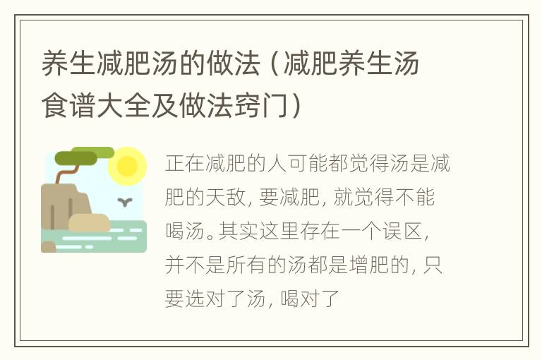 养生减肥汤的做法（减肥养生汤食谱大全及做法窍门）