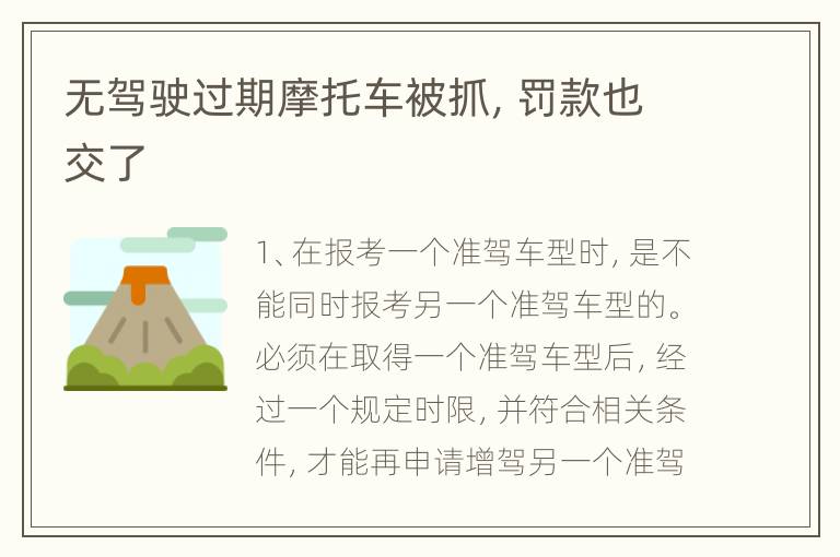 无驾驶过期摩托车被抓，罚款也交了
