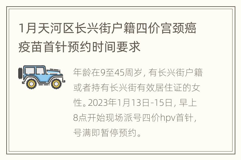 1月天河区长兴街户籍四价宫颈癌疫苗首针预约时间要求