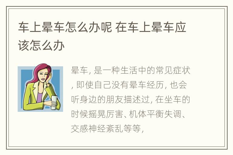 车上晕车怎么办呢 在车上晕车应该怎么办