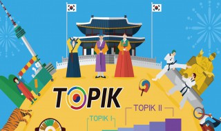 topik考试费用 topik考试费用多少钱