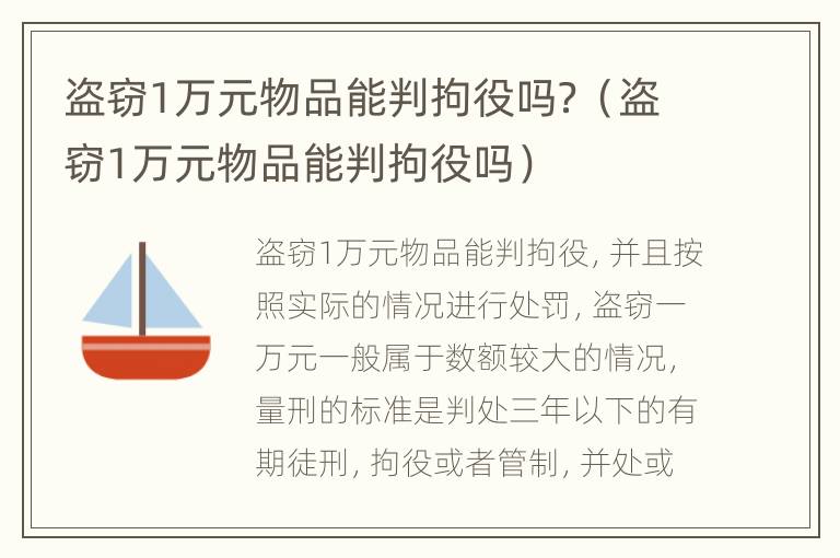 盗窃1万元物品能判拘役吗？（盗窃1万元物品能判拘役吗）
