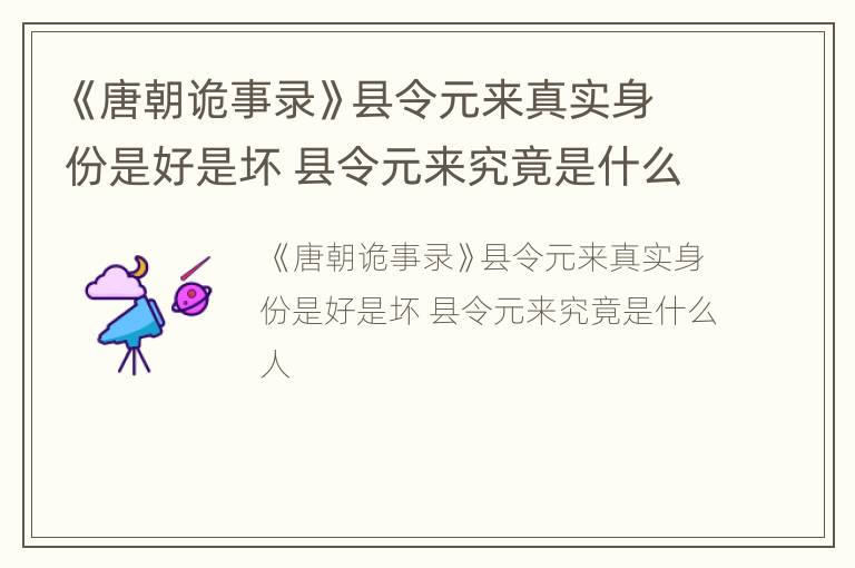 《唐朝诡事录》县令元来真实身份是好是坏 县令元来究竟是什么人