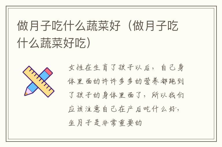 做月子吃什么蔬菜好（做月子吃什么蔬菜好吃）