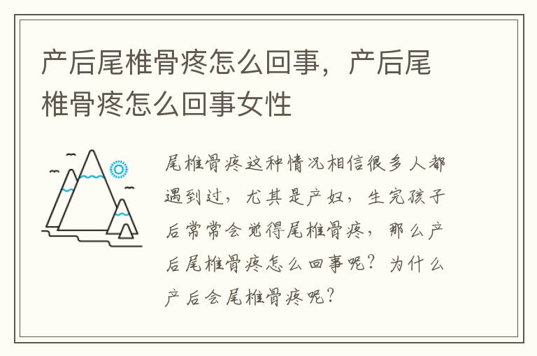 产后尾椎骨疼怎么回事，产后尾椎骨疼怎么回事女性