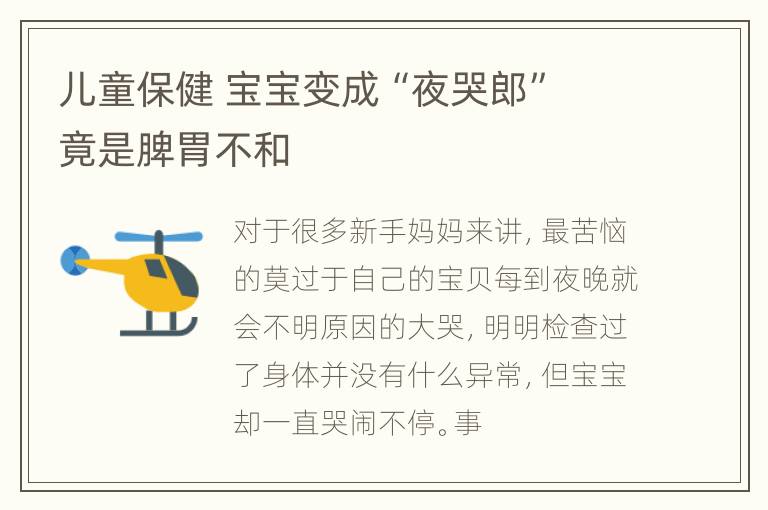 儿童保健 宝宝变成“夜哭郎” 竟是脾胃不和