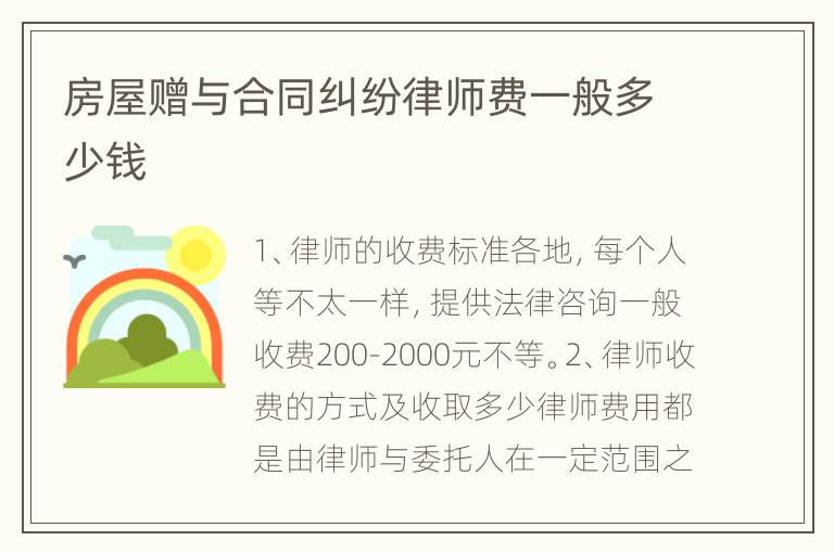 房屋赠与合同纠纷律师费一般多少钱