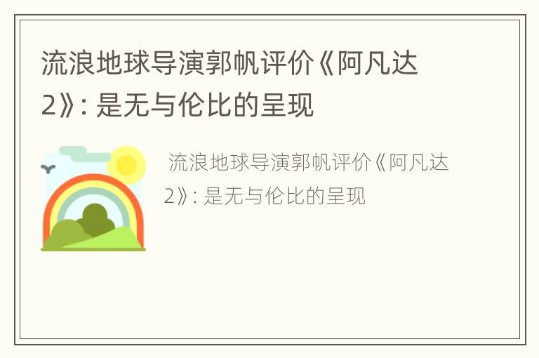 流浪地球导演郭帆评价《阿凡达2》：是无与伦比的呈现