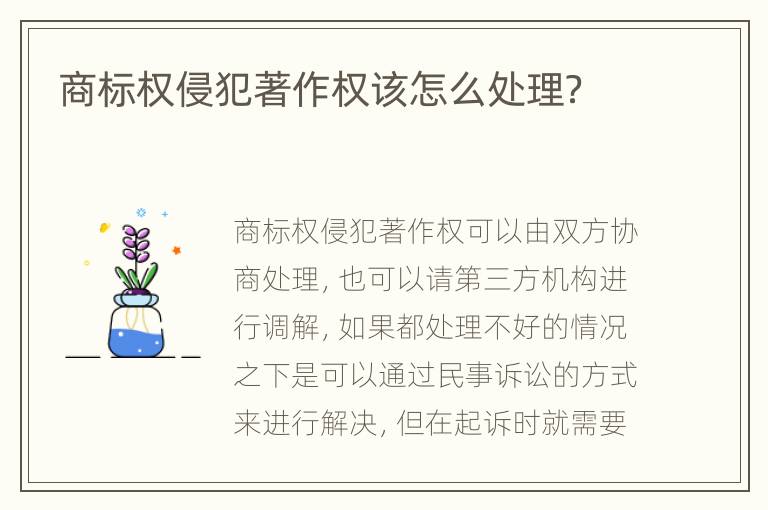 商标权侵犯著作权该怎么处理？