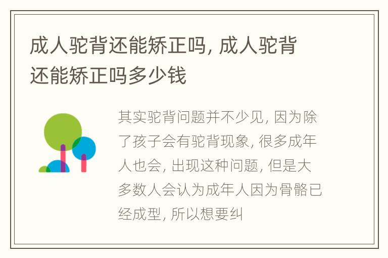成人驼背还能矫正吗，成人驼背还能矫正吗多少钱