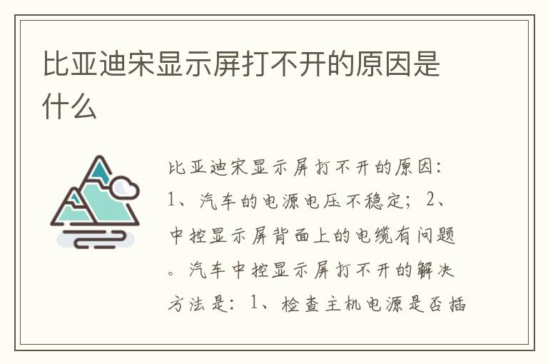 比亚迪宋显示屏打不开的原因是什么