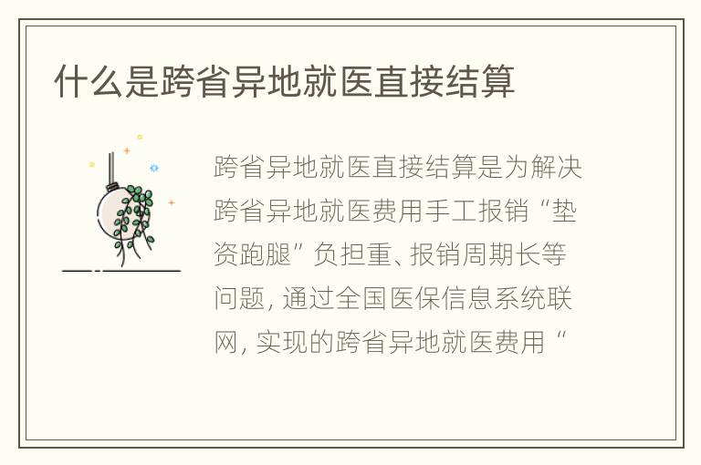 什么是跨省异地就医直接结算