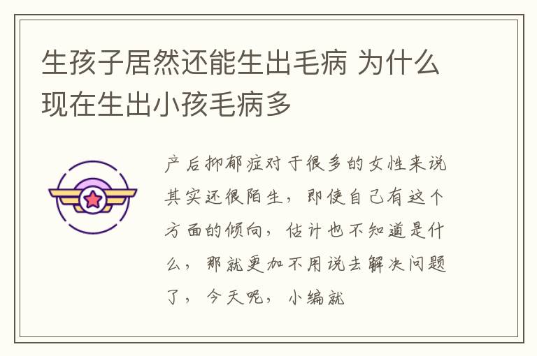 生孩子居然还能生出毛病 为什么现在生出小孩毛病多